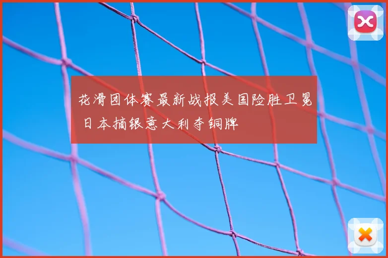 花滑团体赛最新战报美国险胜卫冕 日本摘银意大利夺铜牌