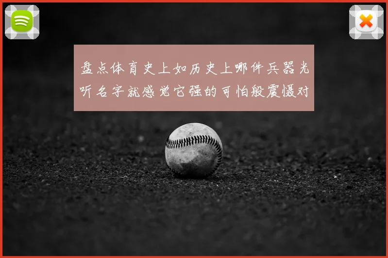 盘点体育史上如历史上哪件兵器光听名字就感觉它强的可怕般震慑对手的传奇杀招