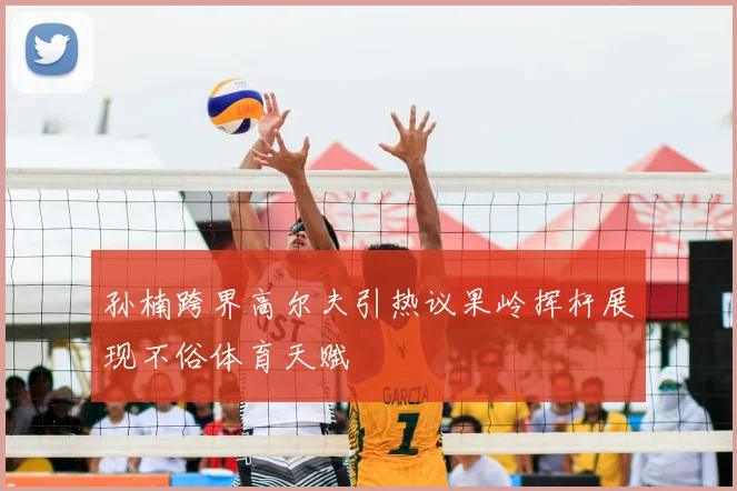 孙楠跨界高尔夫引热议果岭挥杆展现不俗体育天赋