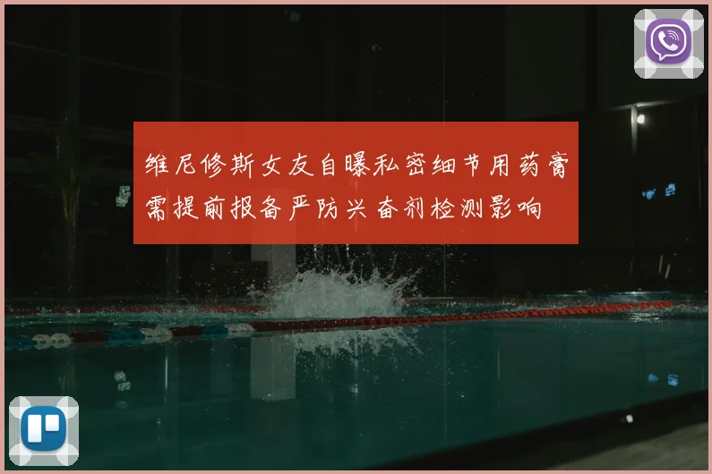 维尼修斯女友自曝私密细节用药膏需提前报备严防兴奋剂检测影响