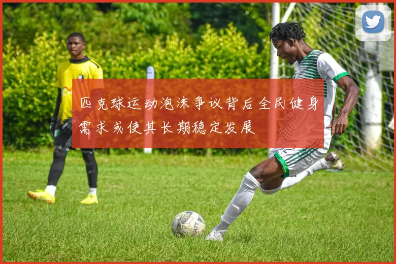 匹克球运动泡沫争议背后全民健身需求或使其长期稳定发展