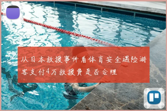 从日本救援事件看体育安全遇险游客支付4万救援费是否合理