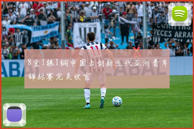 8金1银1铜中国击剑新生代亚洲青年锦标赛完美收官