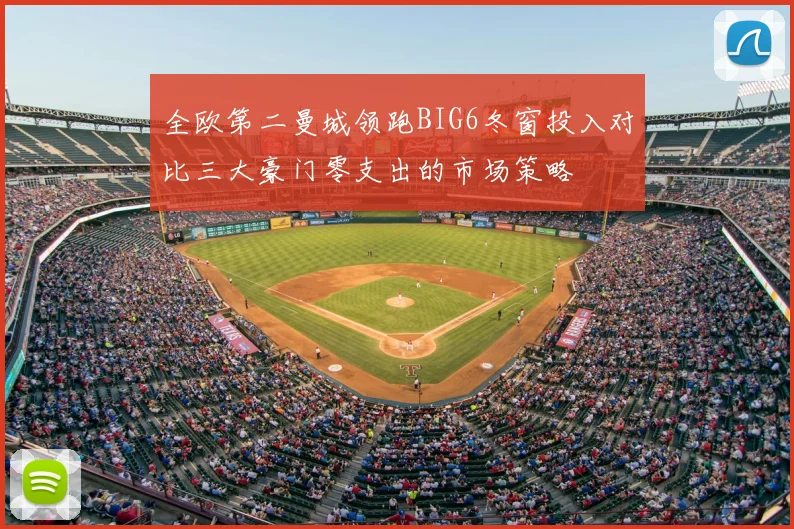 全欧第二曼城领跑BIG6冬窗投入对比三大豪门零支出的市场策略