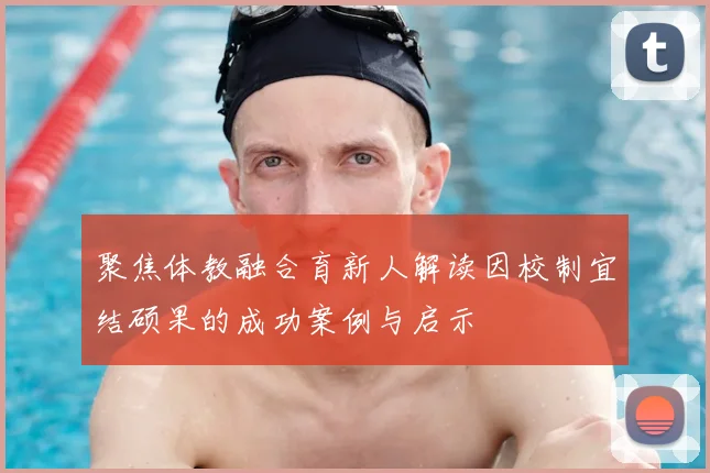 聚焦体教融合育新人解读因校制宜结硕果的成功案例与启示