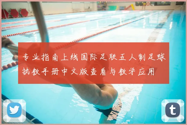 专业指南上线国际足联五人制足球执教手册中文版查看与教学应用