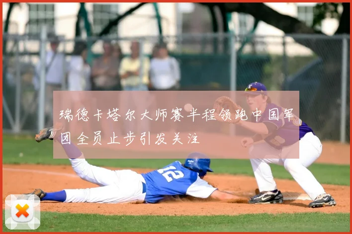 瑞德卡塔尔大师赛半程领跑中国军团全员止步引发关注