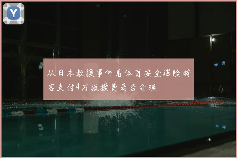 从日本救援事件看体育安全遇险游客支付4万救援费是否合理