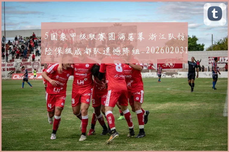 5国象甲级联赛圆满落幕 浙江队惊险保级成都队遗憾降组_20260203130731