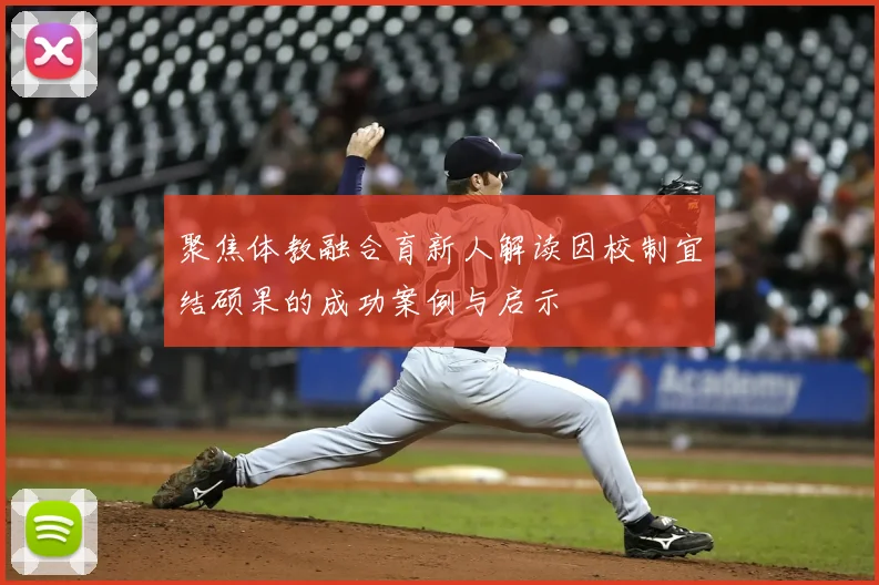 聚焦体教融合育新人解读因校制宜结硕果的成功案例与启示