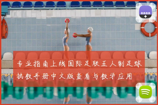 专业指南上线国际足联五人制足球执教手册中文版查看与教学应用