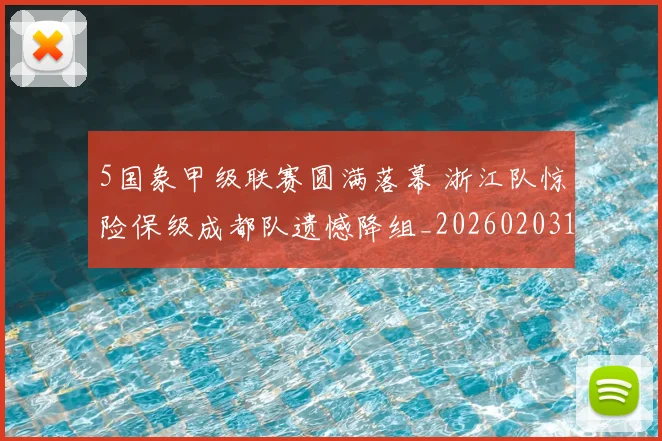 5国象甲级联赛圆满落幕 浙江队惊险保级成都队遗憾降组_20260203130731