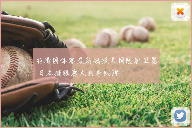 花滑团体赛最新战报美国险胜卫冕 日本摘银意大利夺铜牌